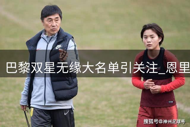 巴黎双星无缘大名单引关注 恩里克拒谈转会传闻